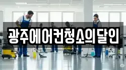 광주에어컨청소의달인