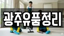 광주유품정리