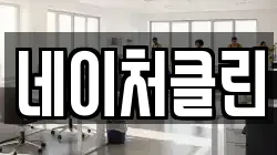 네이처클린