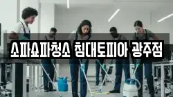 광주광역시 서구 광천동 청소,입주청소,사무실청소,에어컨청소,특수청소,상가청소,거주청소,유품정리