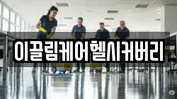 이끌림케어헬시커버리
