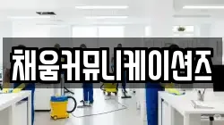 채움커뮤니케이션즈