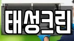 태성크린