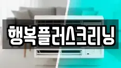 행복플러스크리닝