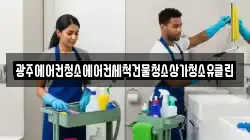 광주에어컨청소에어컨세척건물청소상가청소유클린