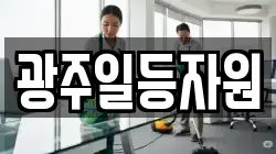광주일등자원