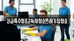 긴급특수청소고독사청소쓰레기집청소