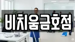 비치움금호점