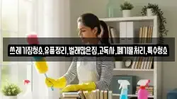 쓰레기집청소,유품정리,벌래많은집,고독사,폐기물처리,특수청소