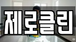 제로클린