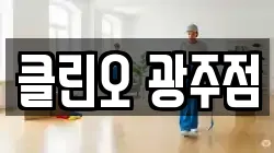 광주광역시 서구 금호동 청소,입주청소,사무실청소,에어컨청소,특수청소,상가청소,거주청소,유품정리