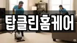 탑클린홈케어