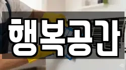 행복공간