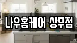 나우홈케어 상무점