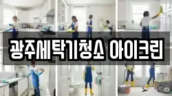 광주세탁기청소 아이크린