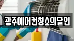 광주에어컨청소의달인
