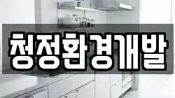 청정환경개발