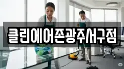 클린에어존광주서구점