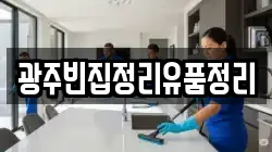광주빈집정리유품정리