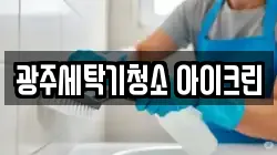 광주세탁기청소 아이크린