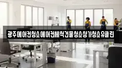 광주에어컨청소에어컨세척건물청소상가청소유클린