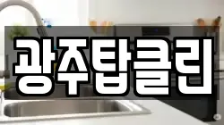 광주탑클린