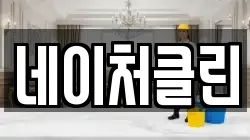 네이처클린