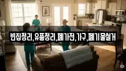 빈집정리,유품정리,폐가전,가구,폐기물철거