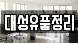 대성유품정리