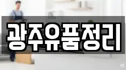 광주유품정리
