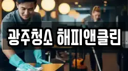 광주청소 해피앤클린