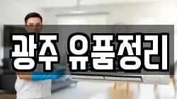 광주 유품정리