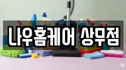 나우홈케어 상무점