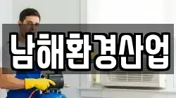 남해환경산업