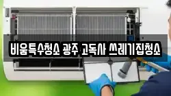 비움특수청소 광주 고독사 쓰레기집청소