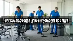 싱크대막힘하수구막힘뚫음변기막힘배관청소고압세척24시출동