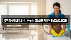 광주광역시 서구 덕흥동 청소,입주청소,사무실청소,에어컨청소,특수청소,상가청소,거주청소,유품정리