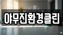야무진환경클린