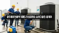 광주에어컨세탁기매트리스소파청소 숨쉬다클린 홈케어