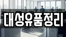 대성유품정리