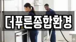 더푸른종합환경