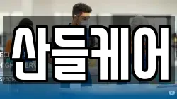 산들케어