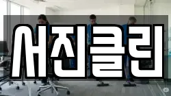 서진클린