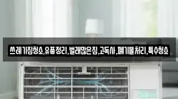 쓰레기집청소,유품정리,벌래많은집,고독사,폐기물처리,특수청소