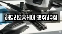 광주광역시 서구 동천동 청소,입주청소,사무실청소,에어컨청소,특수청소,상가청소,거주청소,유품정리