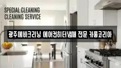 광주에바크리닝 에어컨히터냄새 전문 카롱코리아