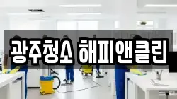 광주청소 해피앤클린