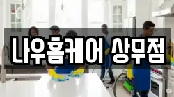 나우홈케어 상무점
