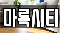 마륵시티