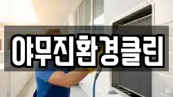 야무진환경클린